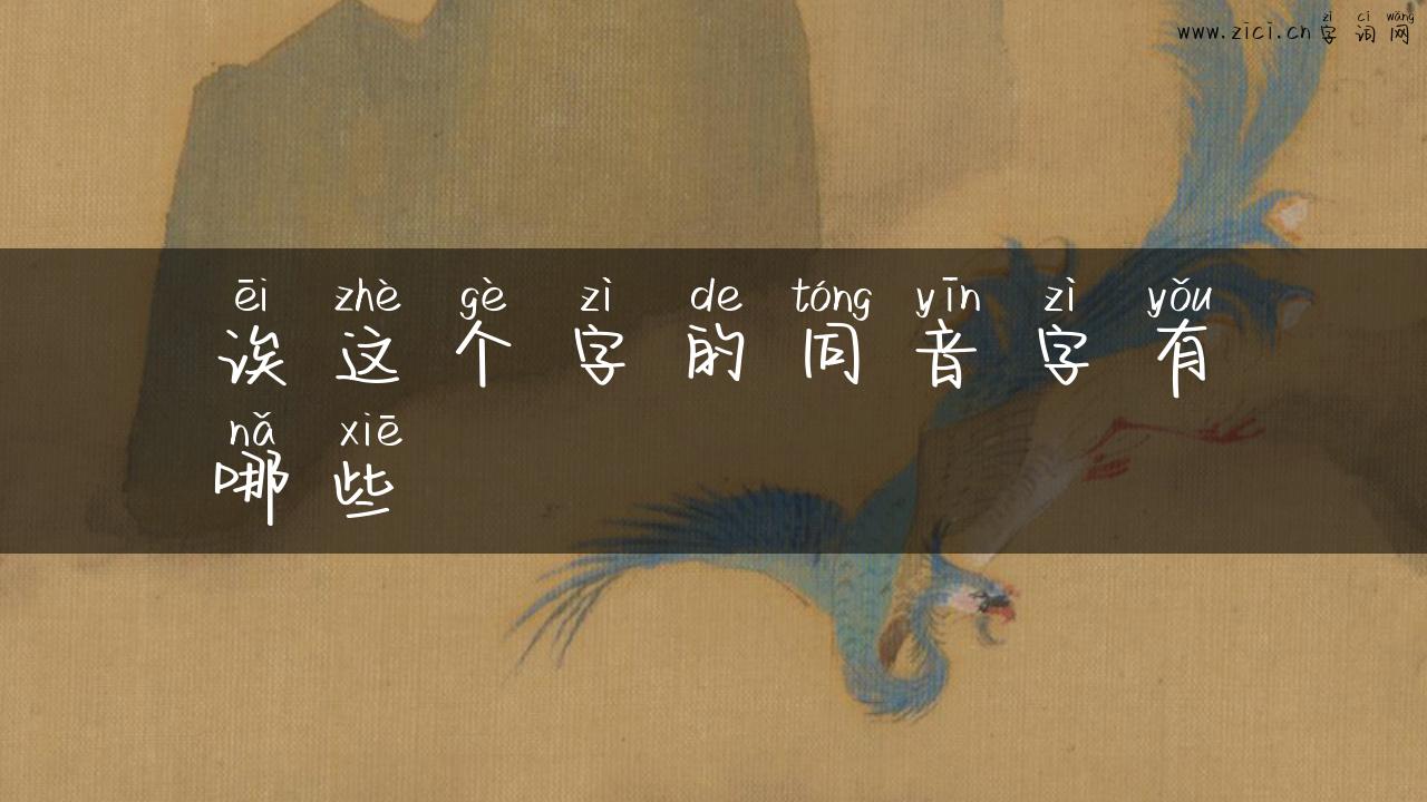 诶这个字的同音字有哪些