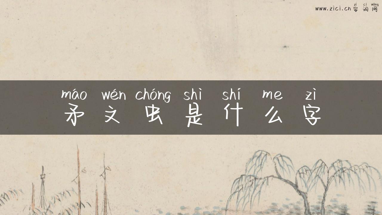矛文虫是什么字