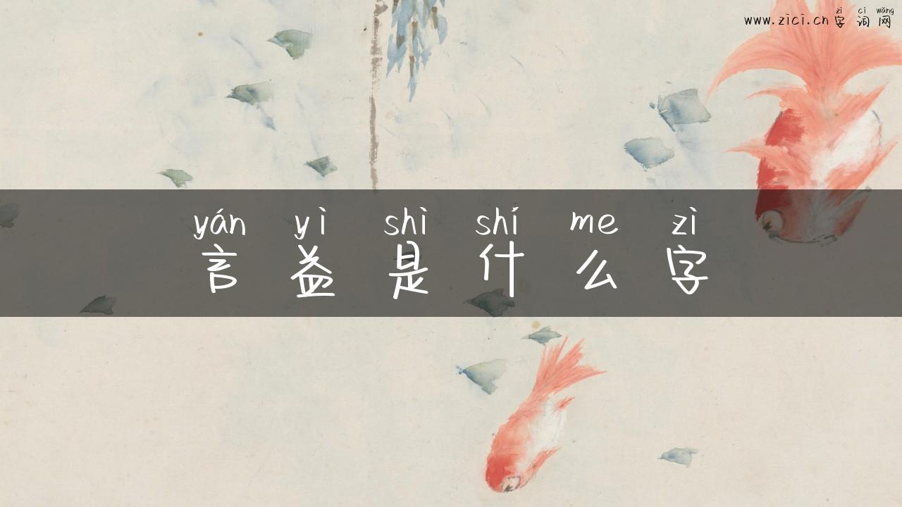 言益是什么字
