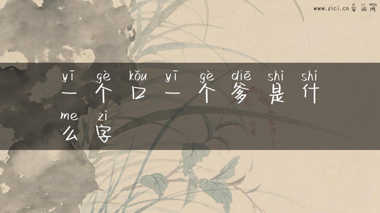 一个口一个爹是什么字