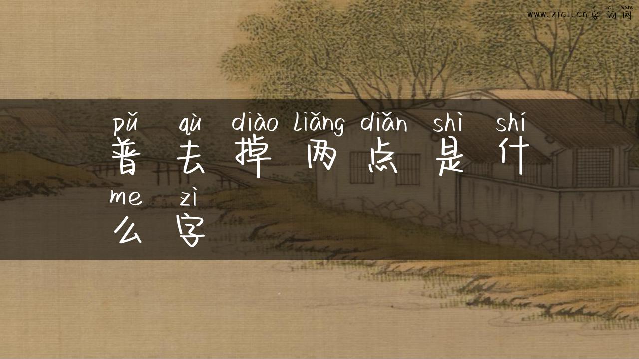 普去掉两点是什么字