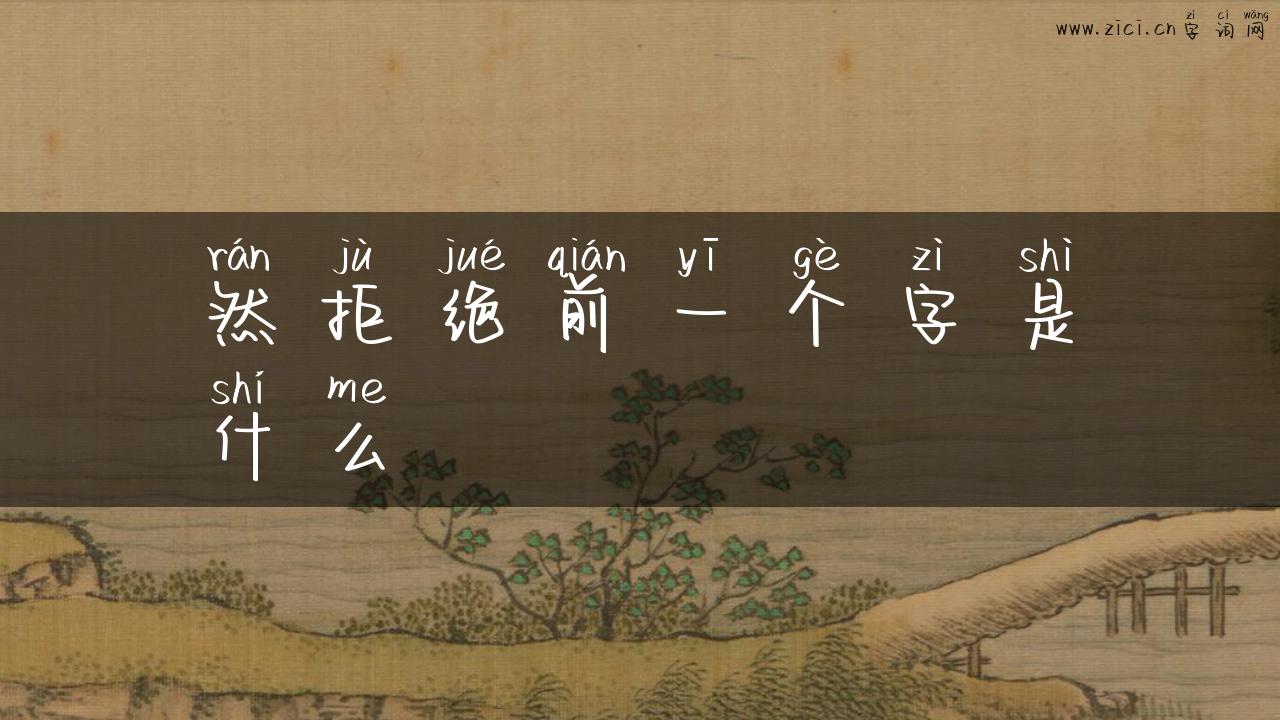 然拒绝前一个字是什么