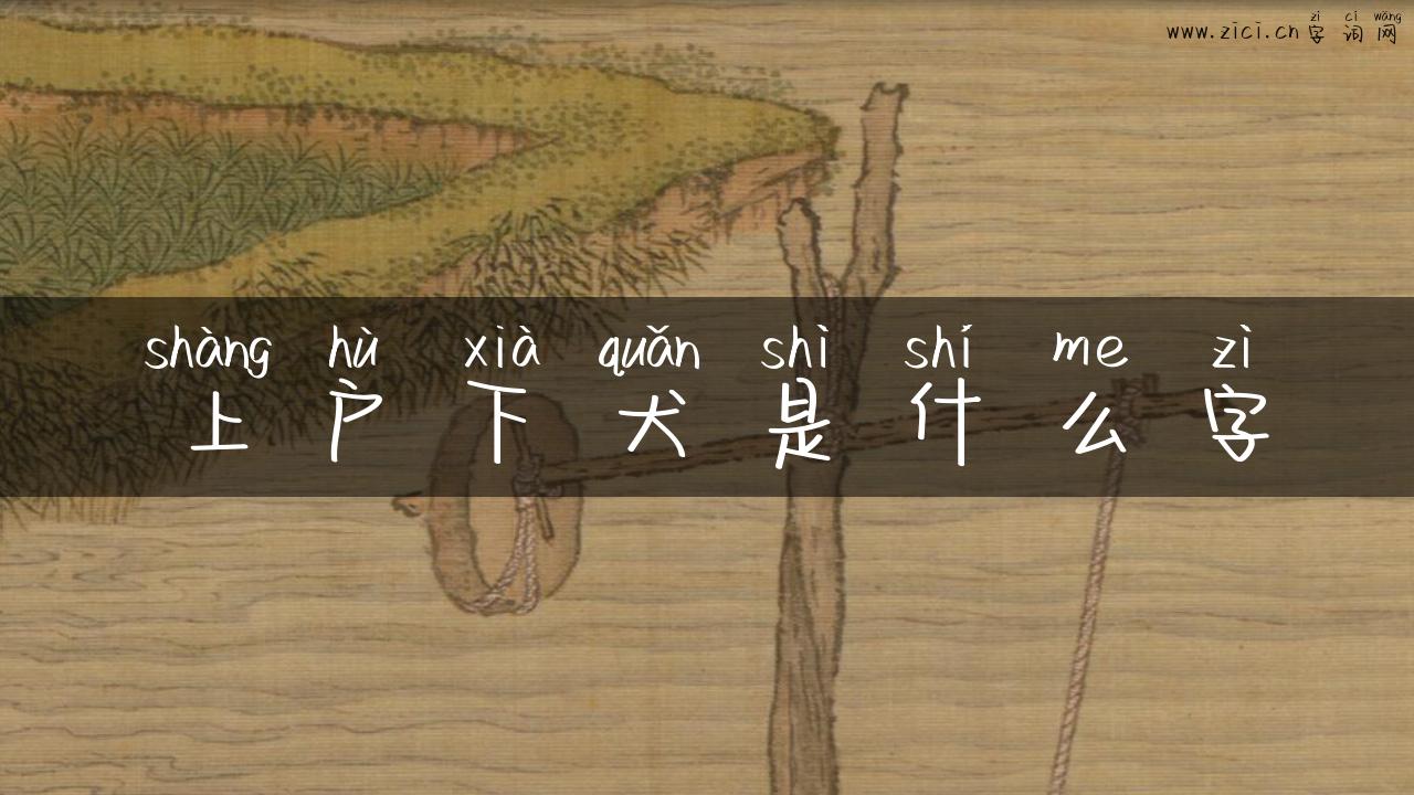 上户下犬是什么字