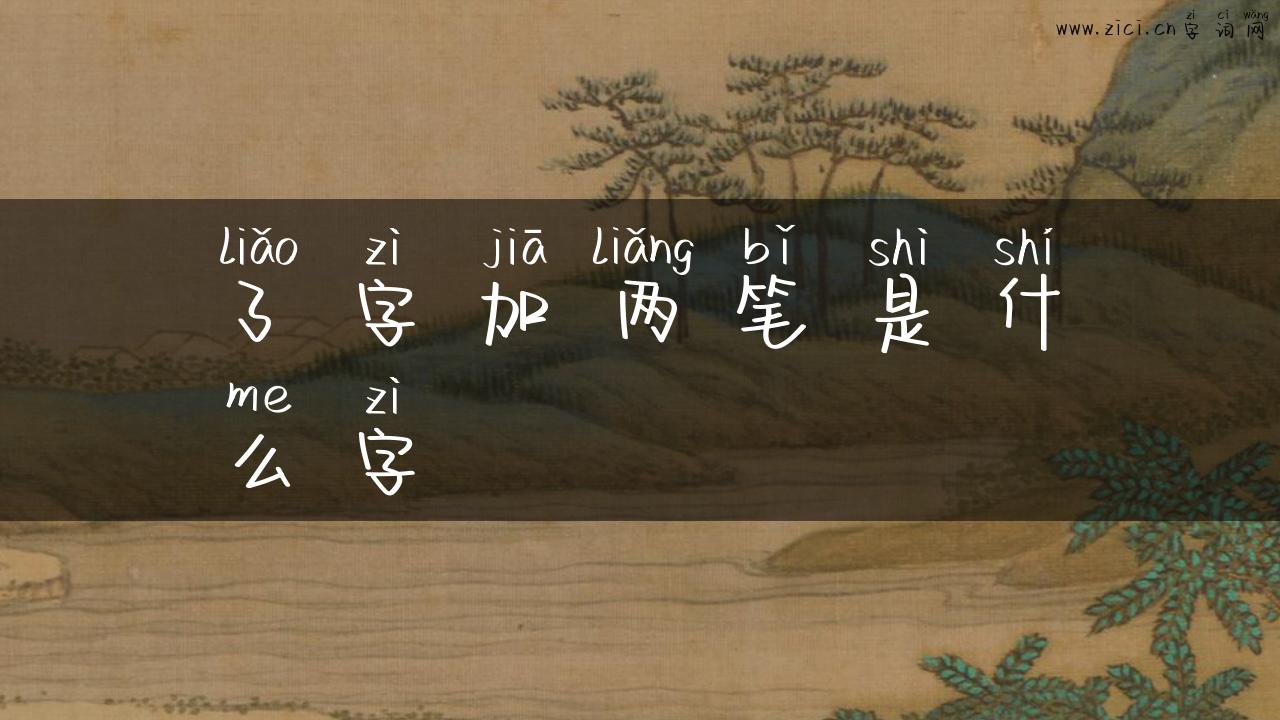 了字加两笔是什么字