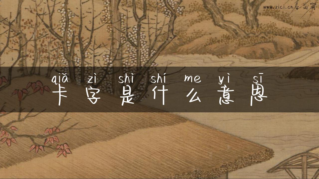 卡字是什么意思