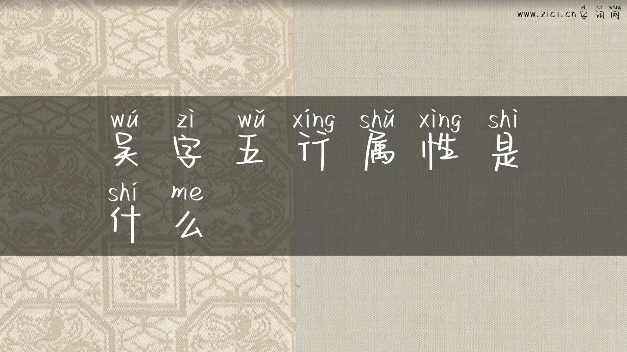吴字五行属性是什么