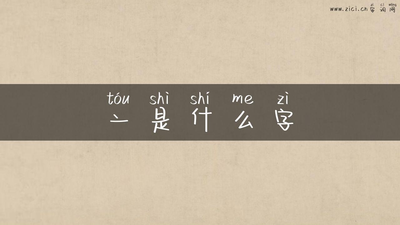 亠是什么字