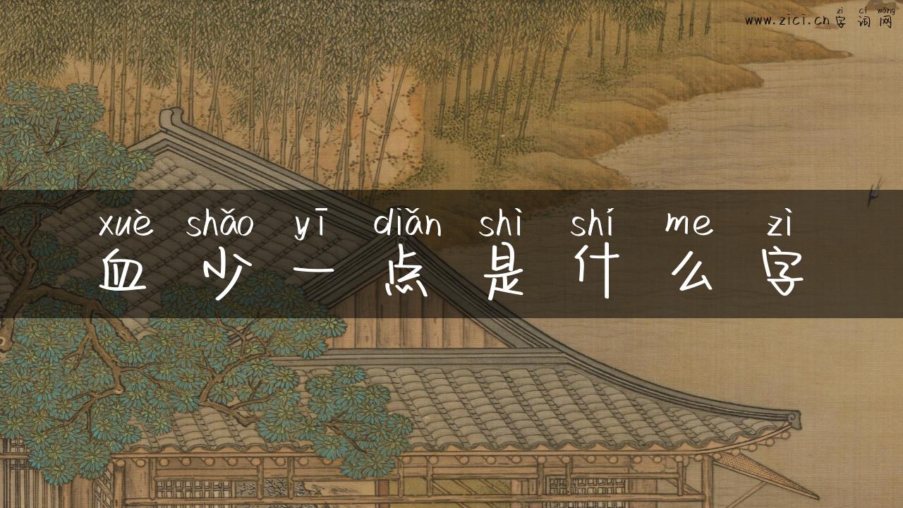 血少一点是什么字