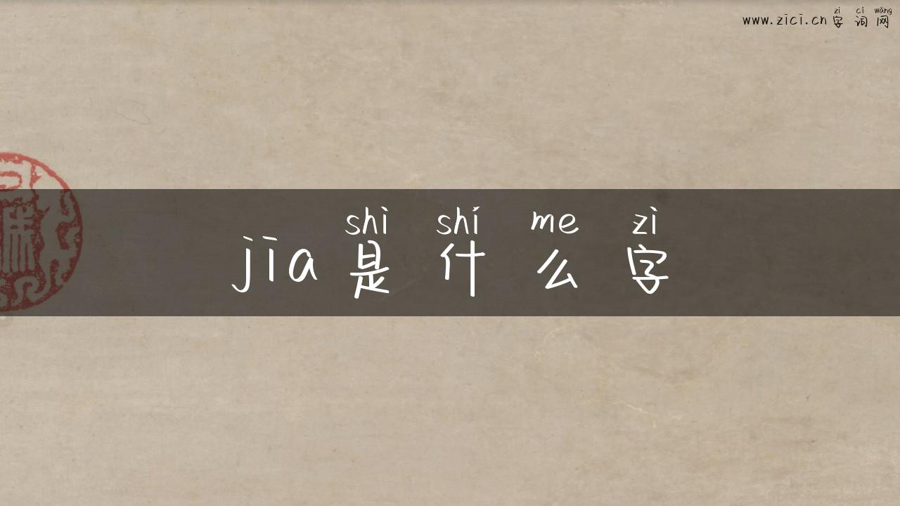 jia是什么字