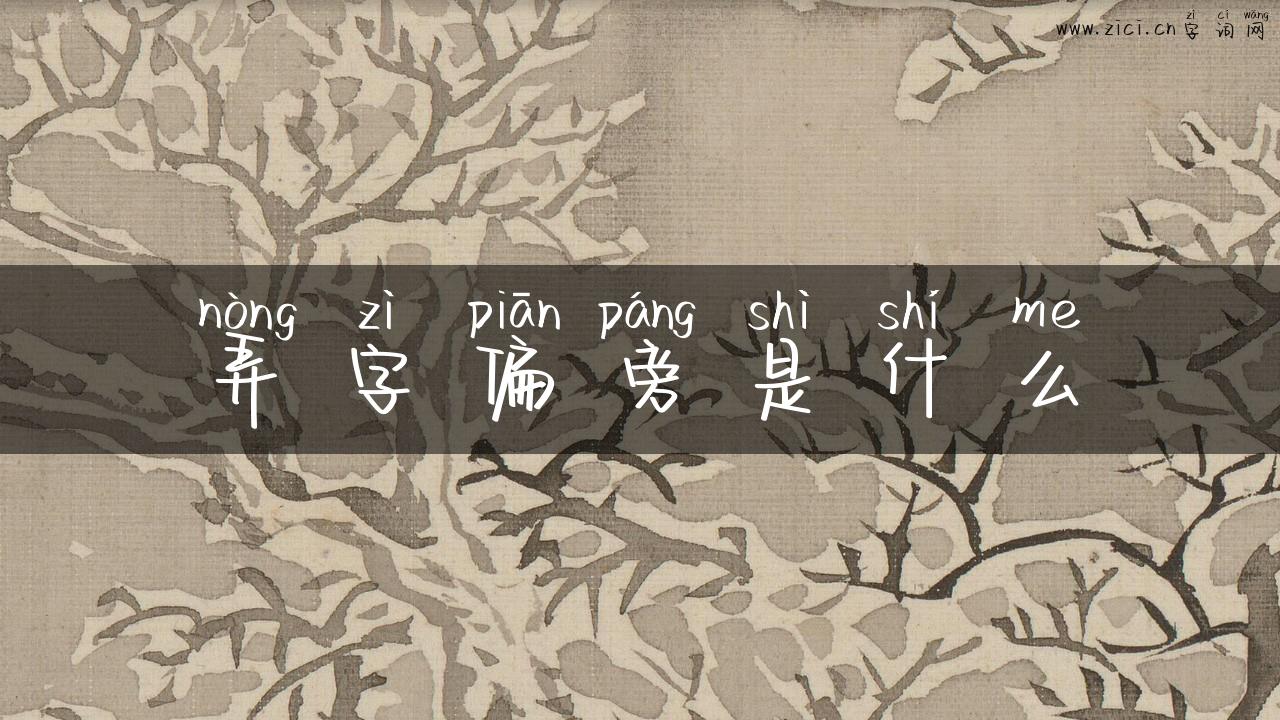 弄字偏旁是什么