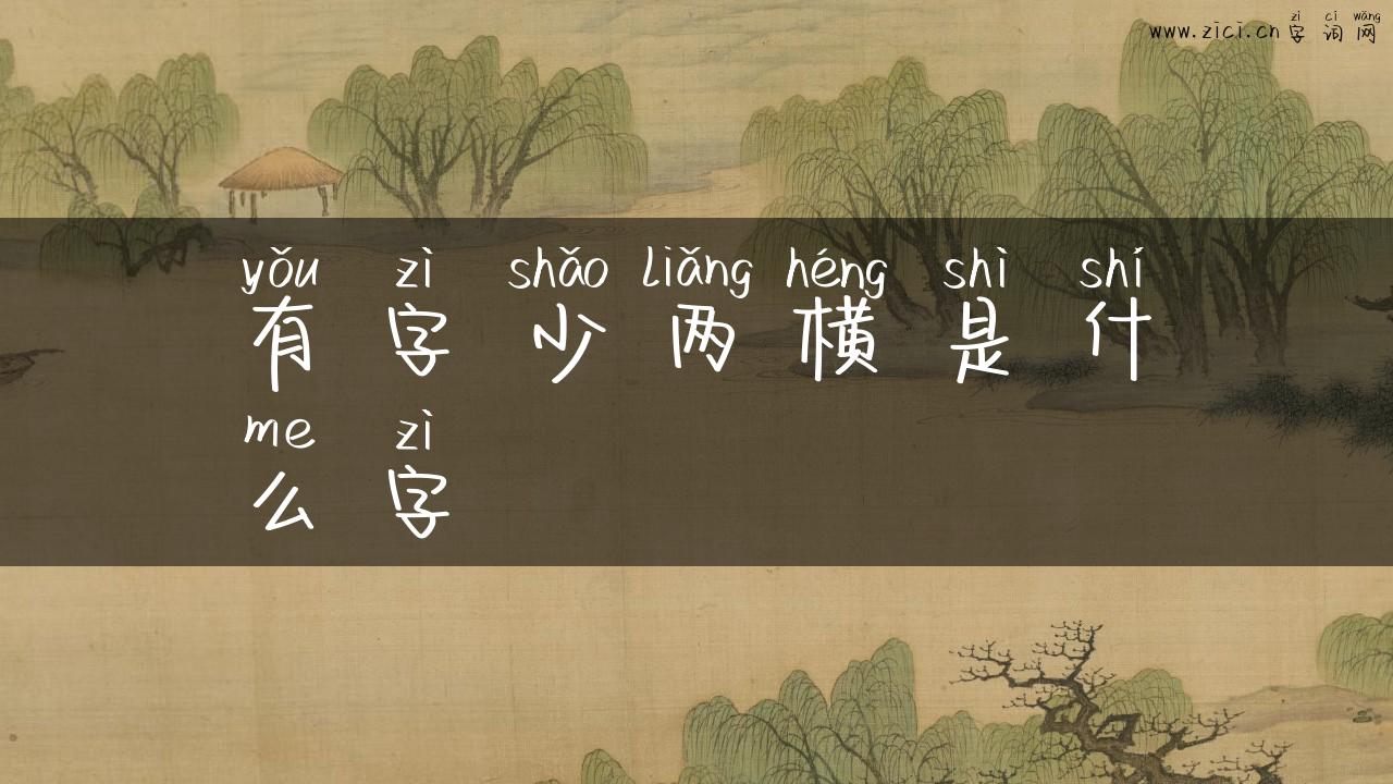有字少两横是什么字