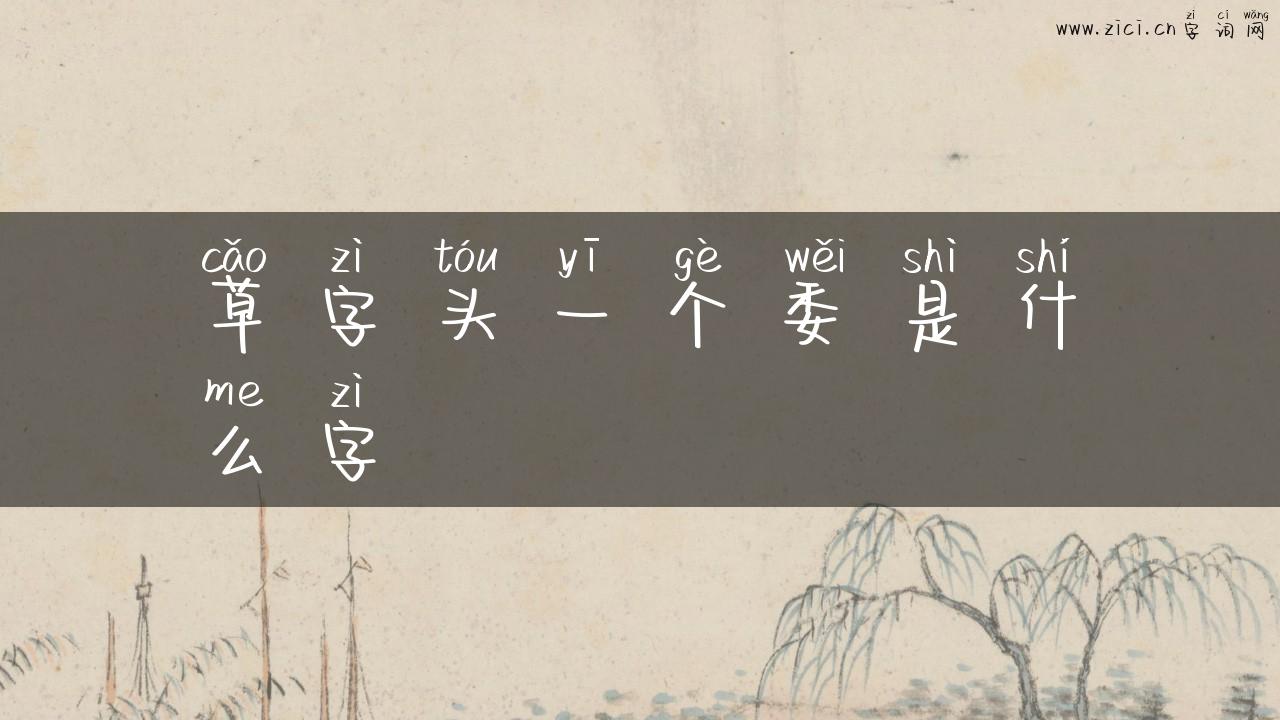 草字头一个委是什么字