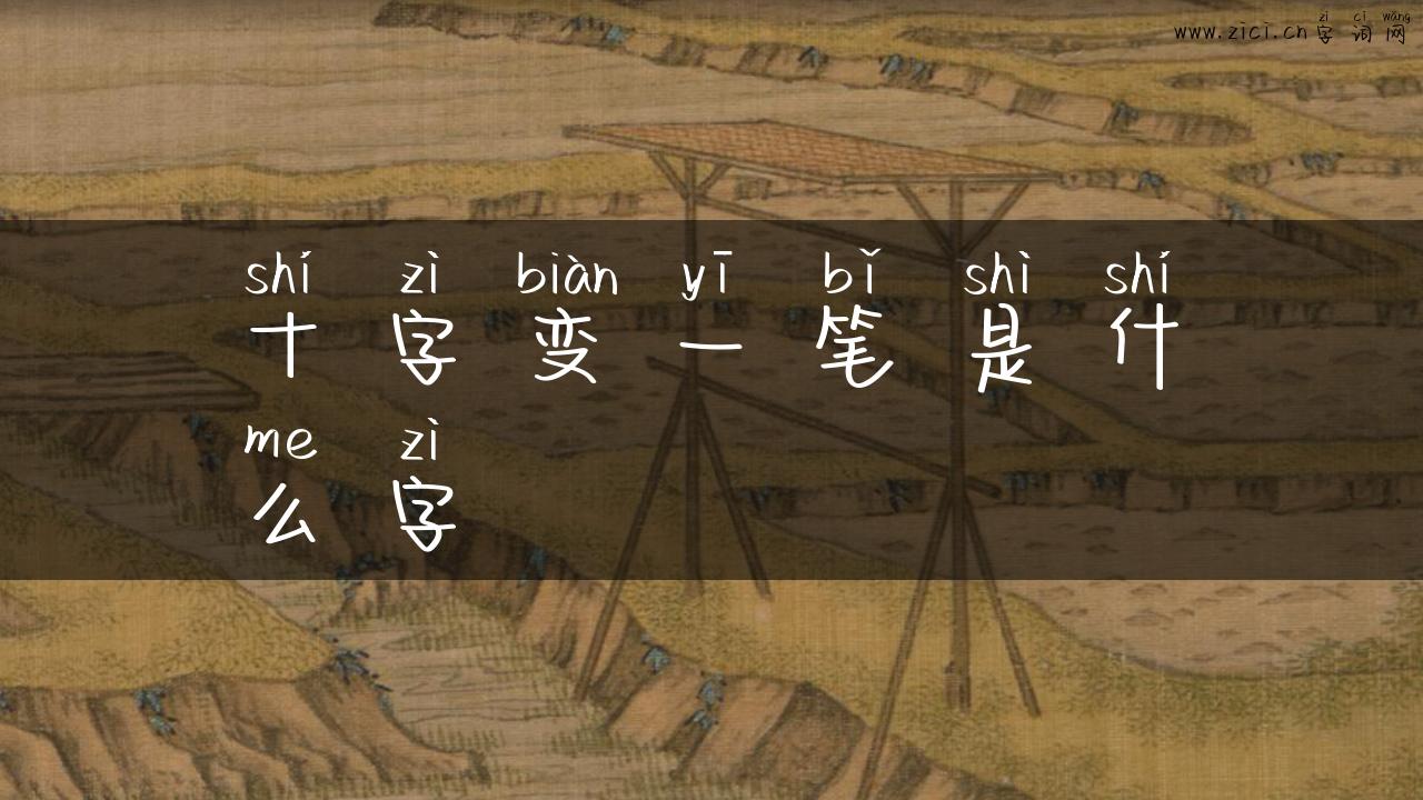 十字变一笔是什么字