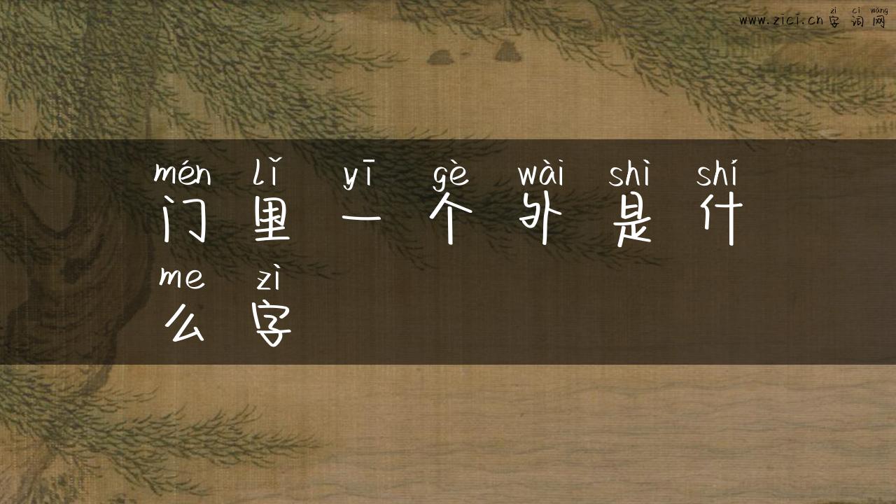 门里一个外是什么字