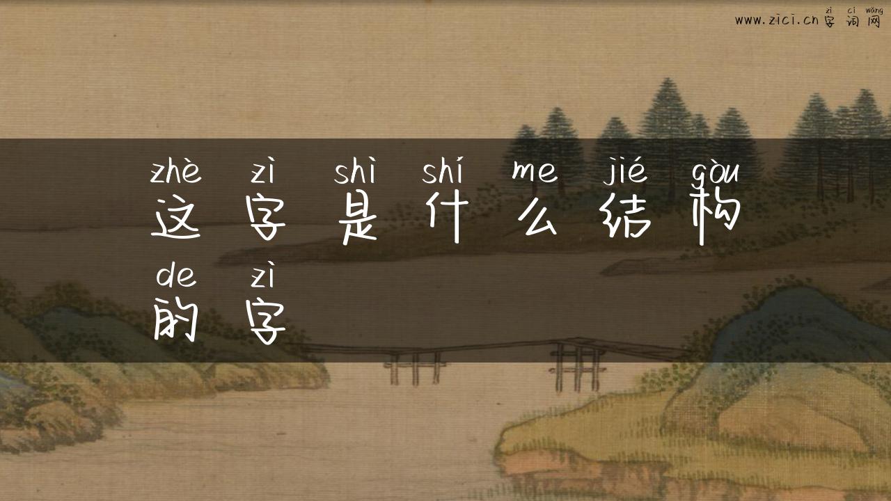 这字是什么结构的字