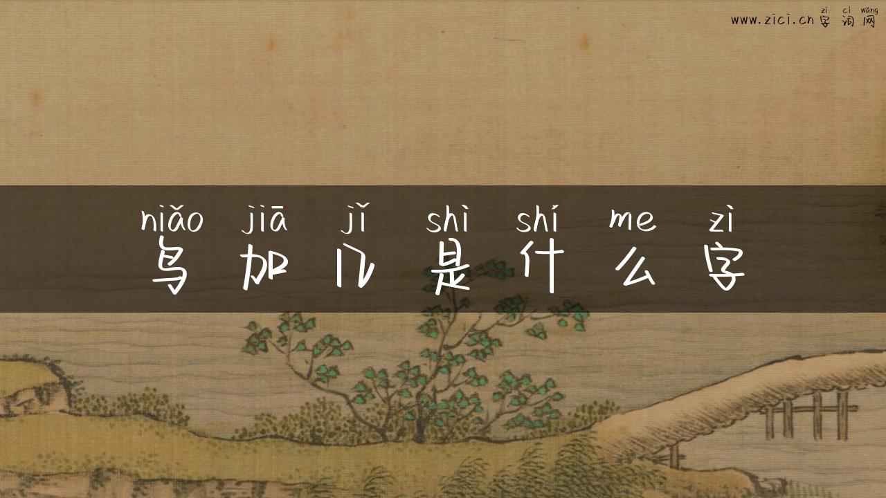 鸟加几是什么字