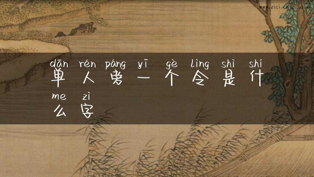 单人旁一个令是什么字