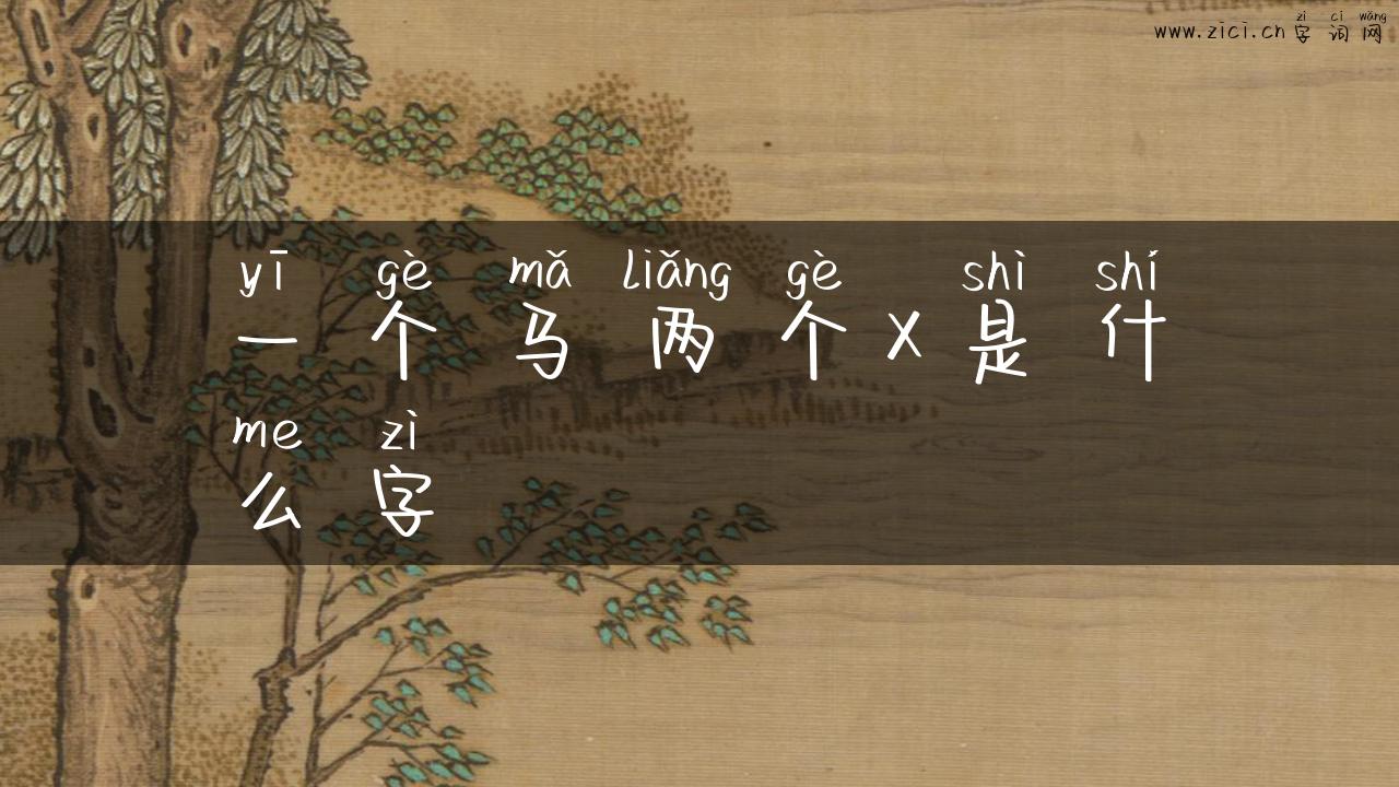 一个马两个x是什么字