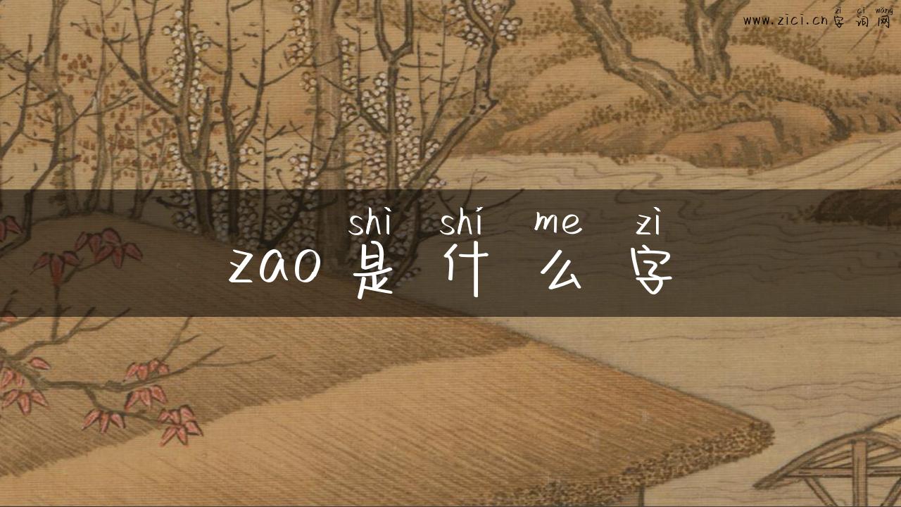 zao是什么字