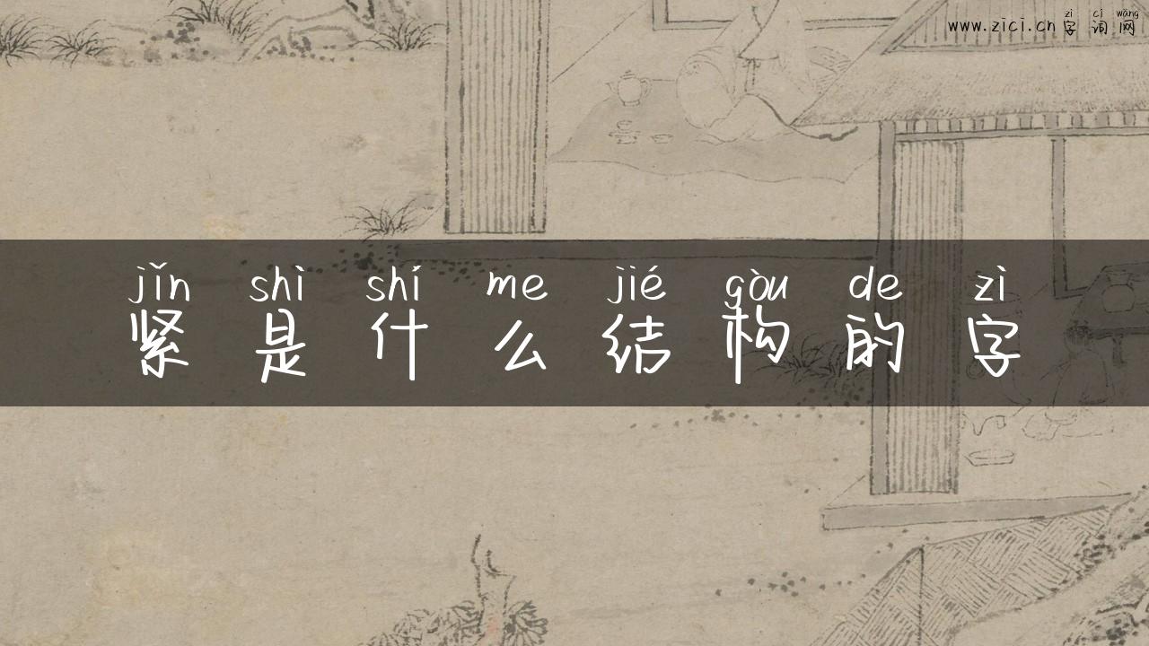 紧是什么结构的字