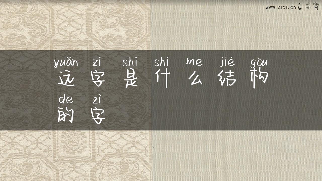 远字是什么结构的字