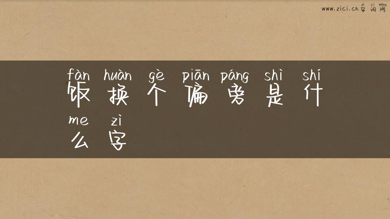 饭换个偏旁是什么字