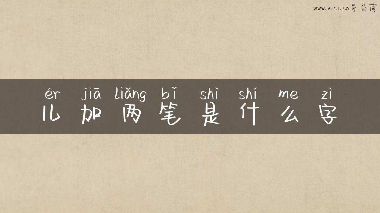 儿加两笔是什么字