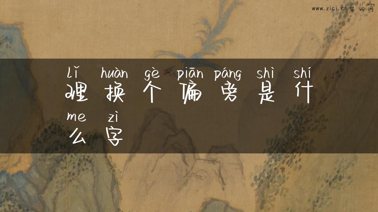 理换个偏旁是什么字
