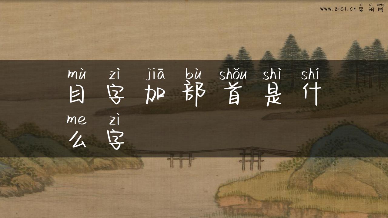 目字加部首是什么字