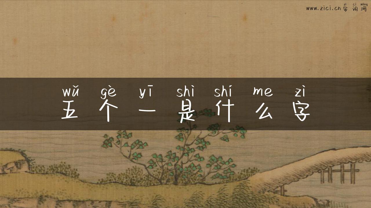 五个一是什么字