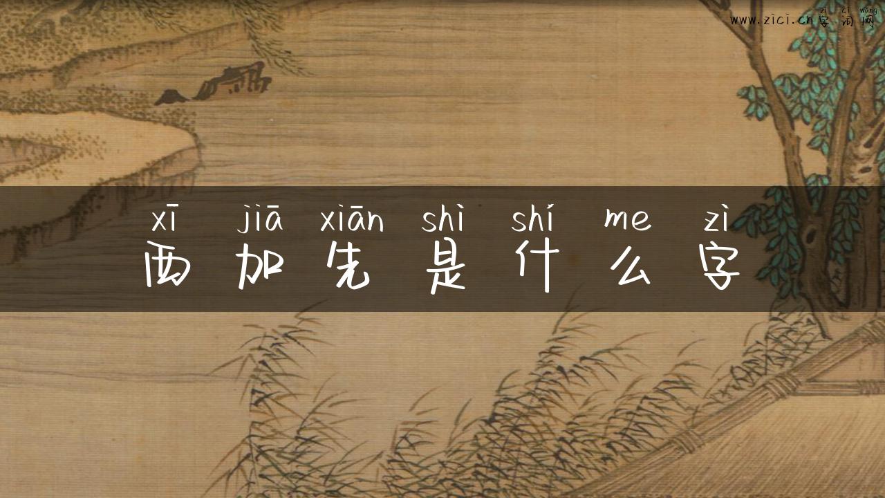 西加先是什么字