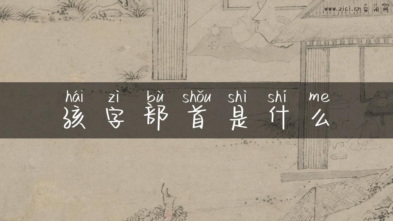 孩字部首是什么
