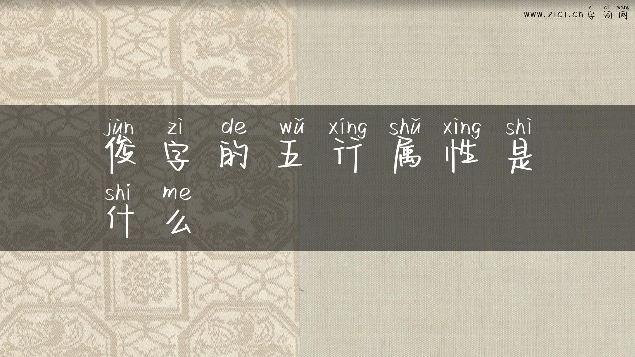 俊字的五行属性是什么