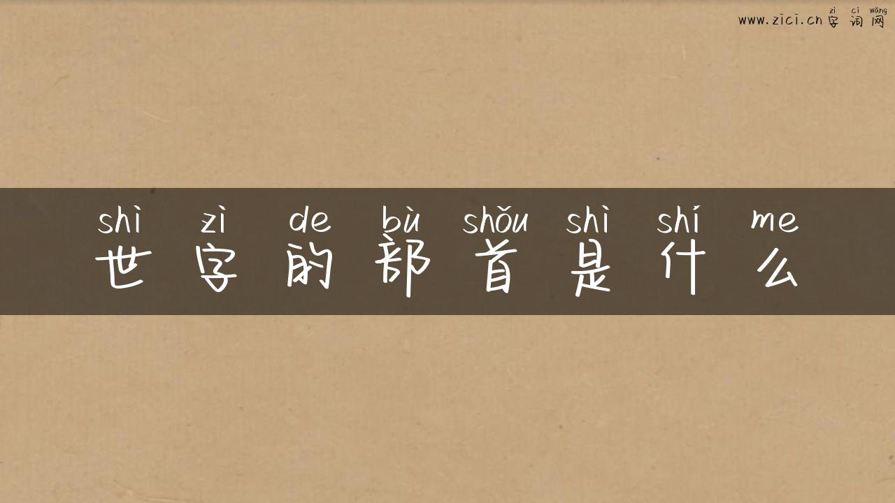 世字的部首是什么