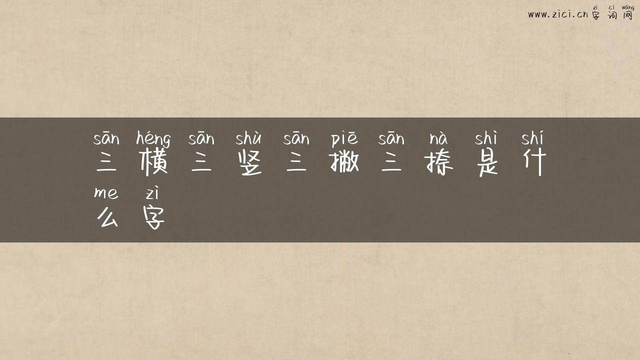 三横三竖三撇三捺是什么字