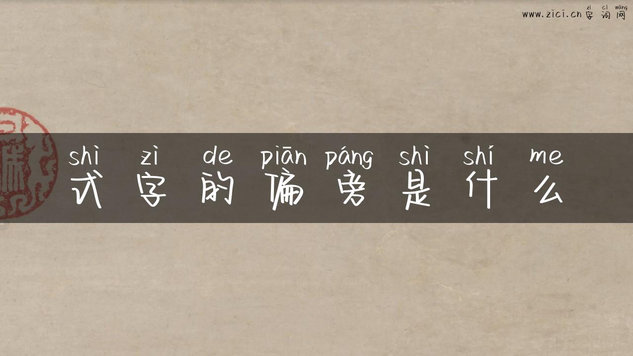 式字的偏旁是什么