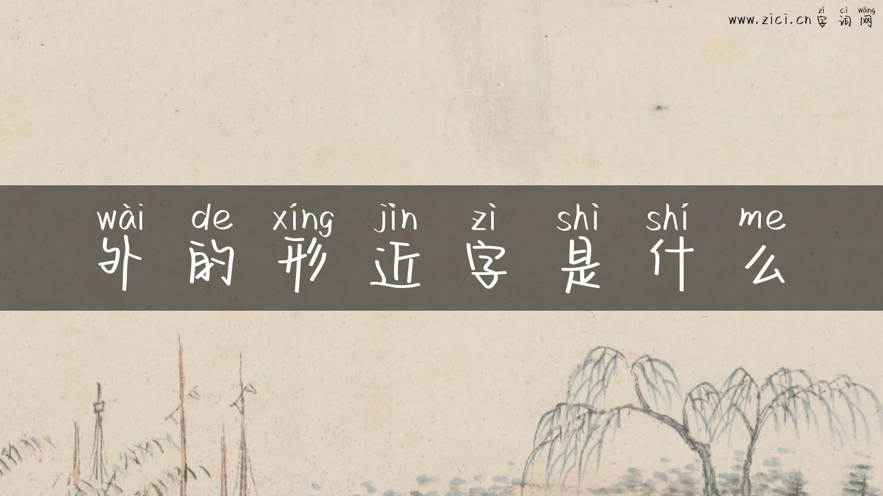外的形近字是什么