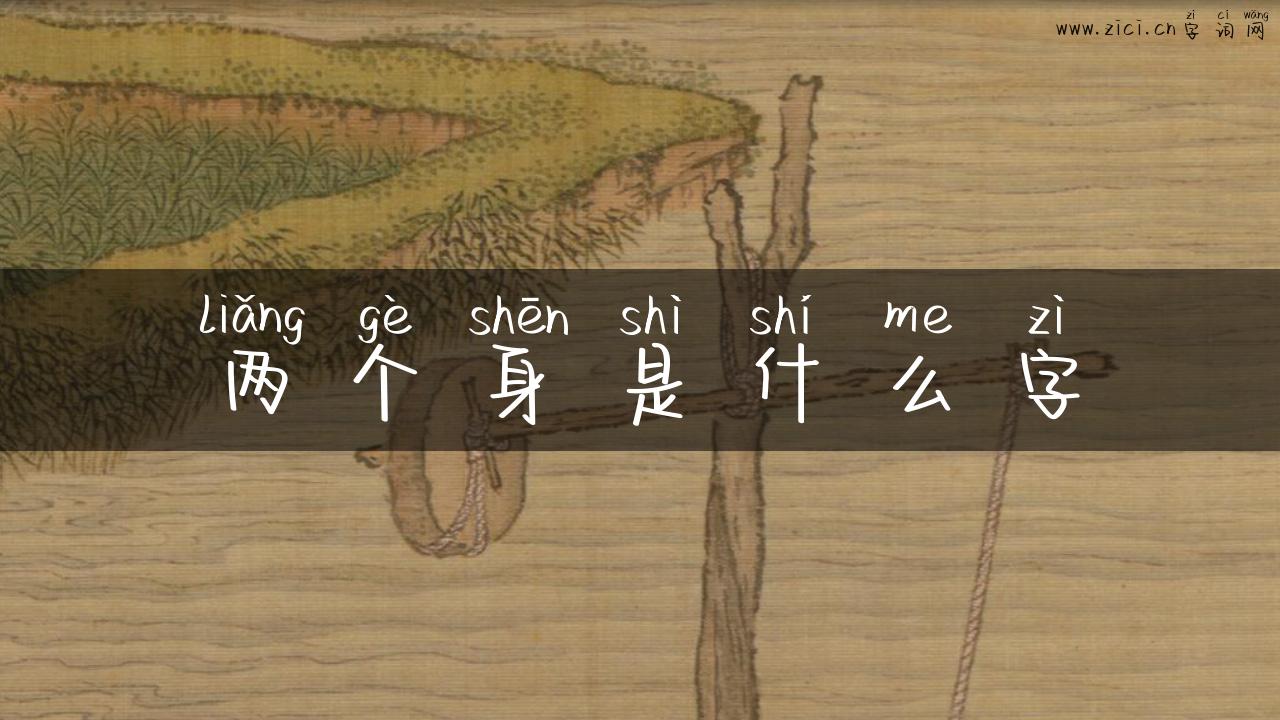 两个身是什么字