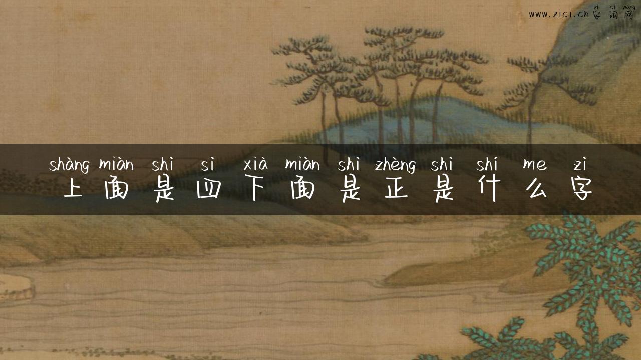 上面是四下面是正是什么字