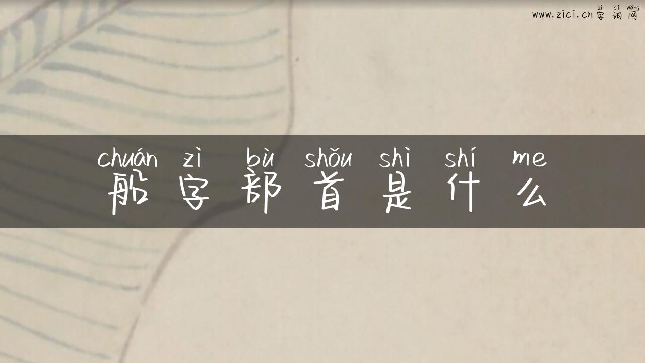 船字部首是什么