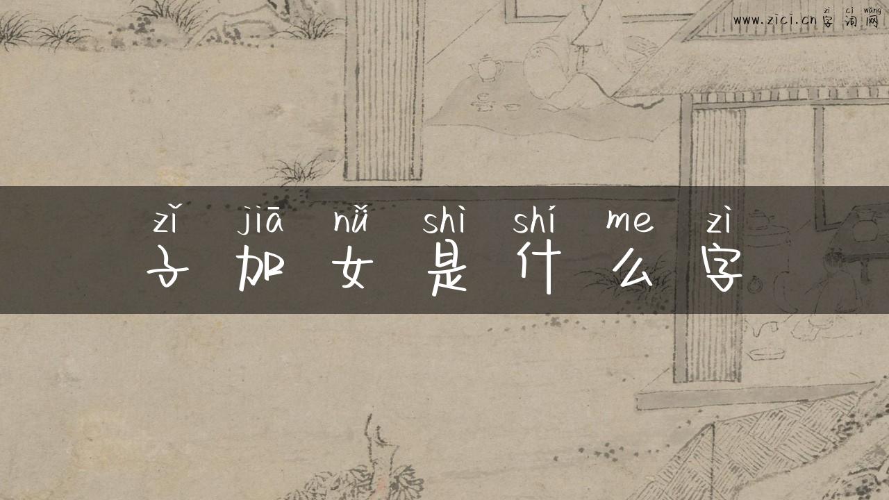 子加女是什么字