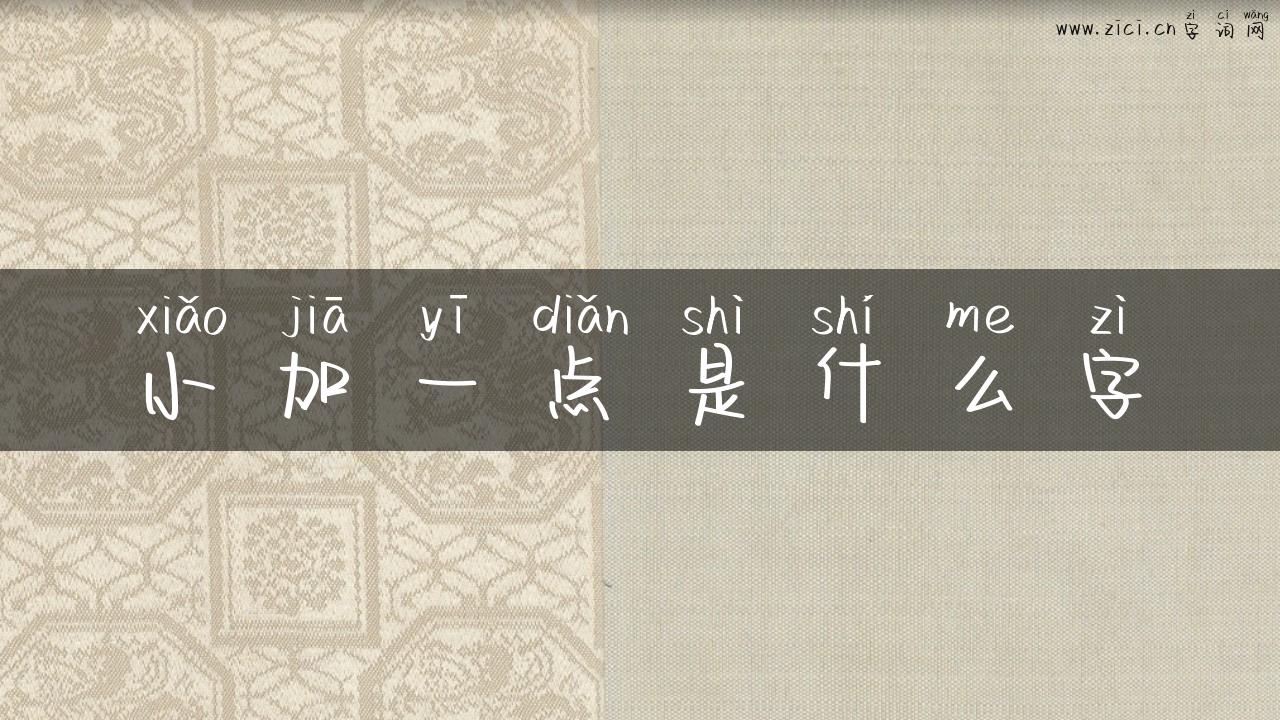 小加一点是什么字