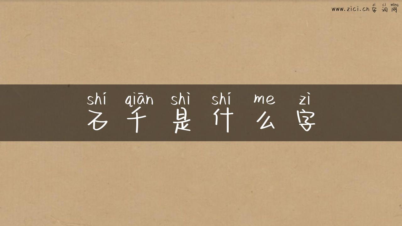 石千是什么字