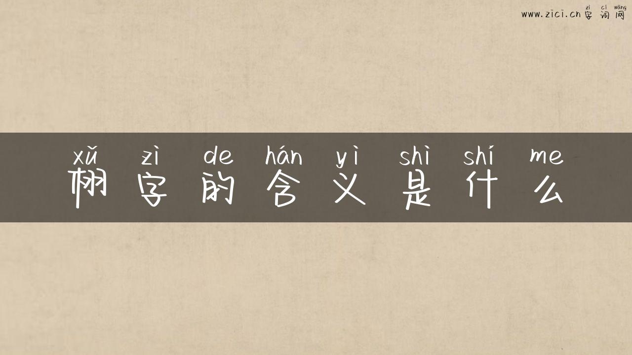 栩字的含义是什么