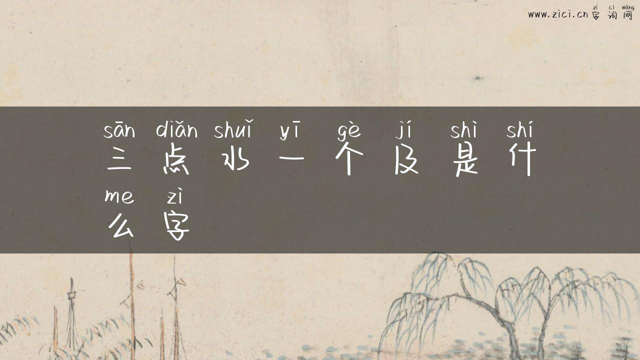三点水一个及是什么字