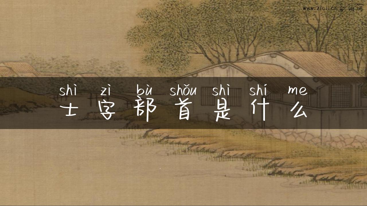 士字部首是什么
