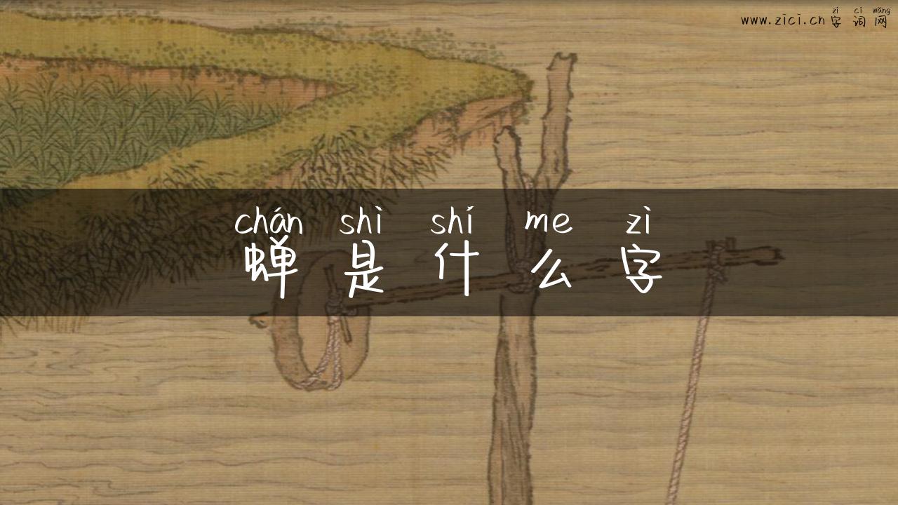 蝉是什么字