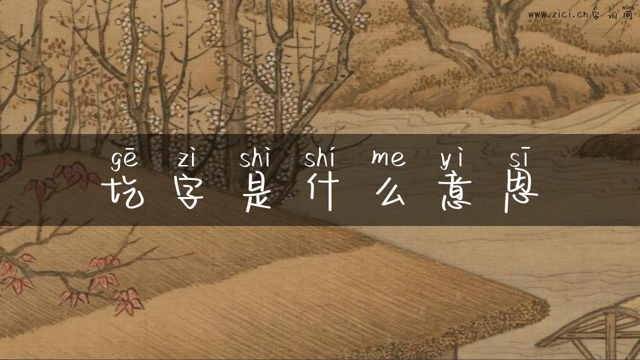圪字是什么意思