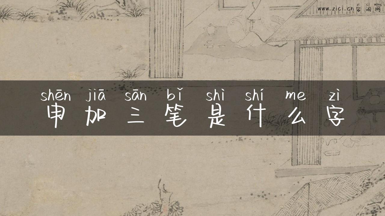 申加三笔是什么字