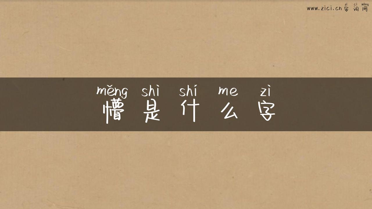 懵是什么字